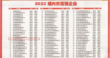 大鸡吧想日逼逼视频权威发布丨2023绍兴市百强企业公布，长业建设集团位列第18位